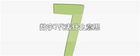 7代表什么意思|数字7有什么特殊含义呢？